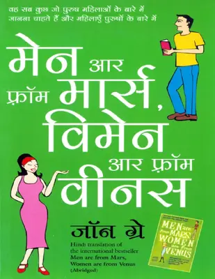 Men are from Mars, Women are from Venus